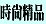 時尚精品