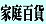 家庭百貨