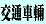 交通車輛