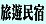 旅遊民宿