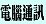 電腦通訊