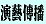 演藝傳播