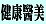 健康醫美