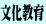 文化教育