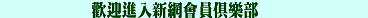 歡迎進入新網會員俱樂部