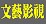 文藝影視