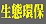 生態環保