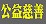 公益慈善