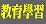 教育學習