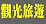 觀光旅遊