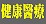 健康醫療