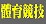 體育競技