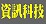 資訊科技