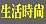 生活時尚