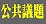 公共議題